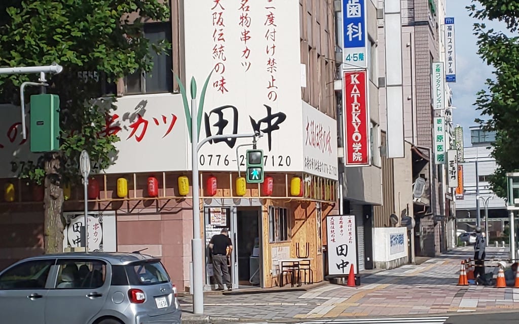 串カツ田中