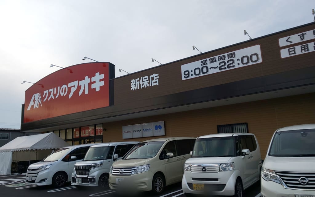 クスリのアオキ　新保店