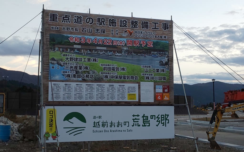 道の駅「越前おおの　荒島の郷」