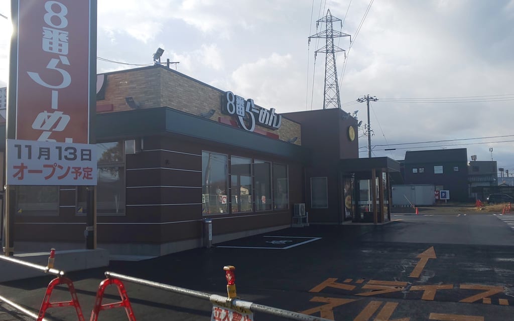 8番らーめん