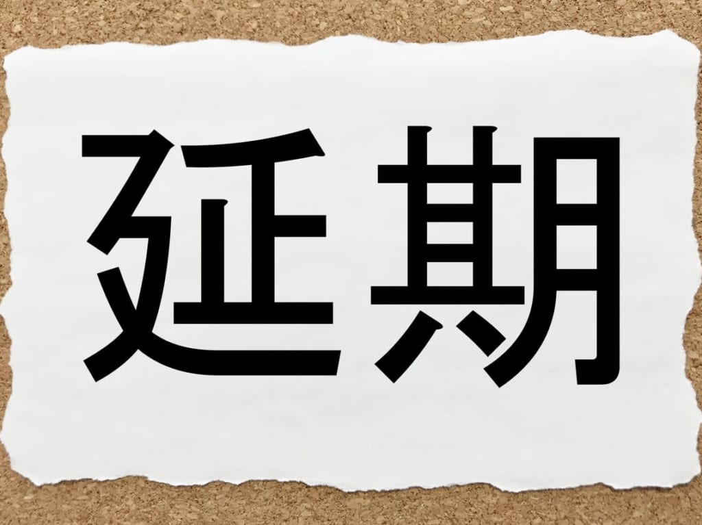 延期