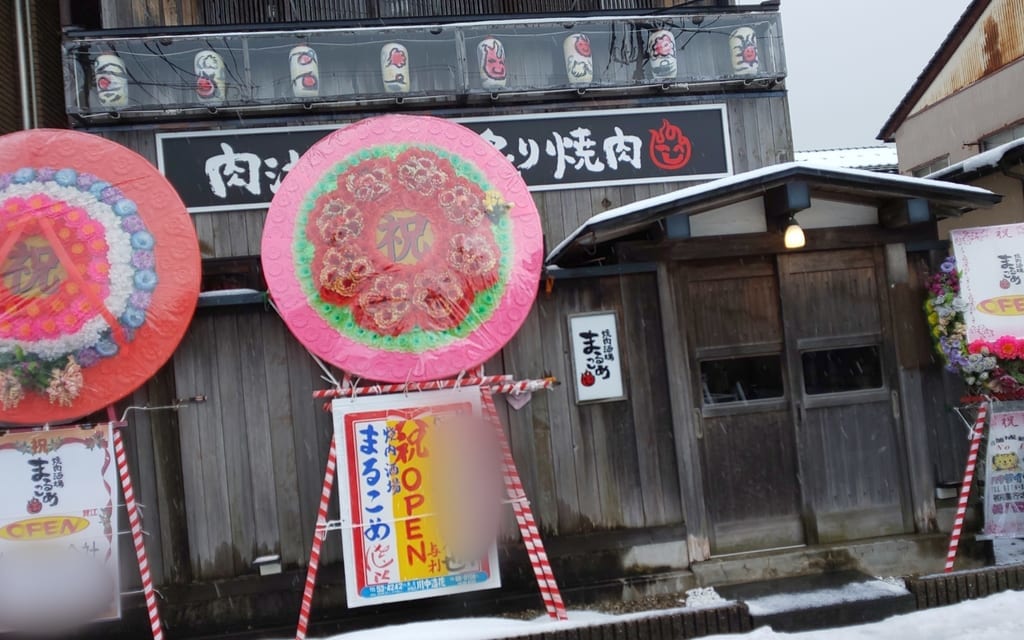 焼肉酒場まるこめ