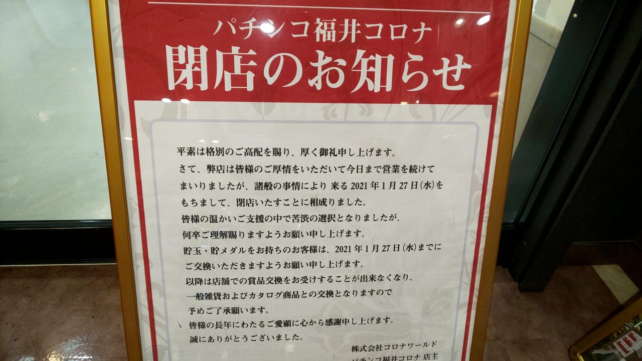 福井市 福井コロナシネマワールドの中にあるパチンコ店が閉店するようです 号外net 福井市