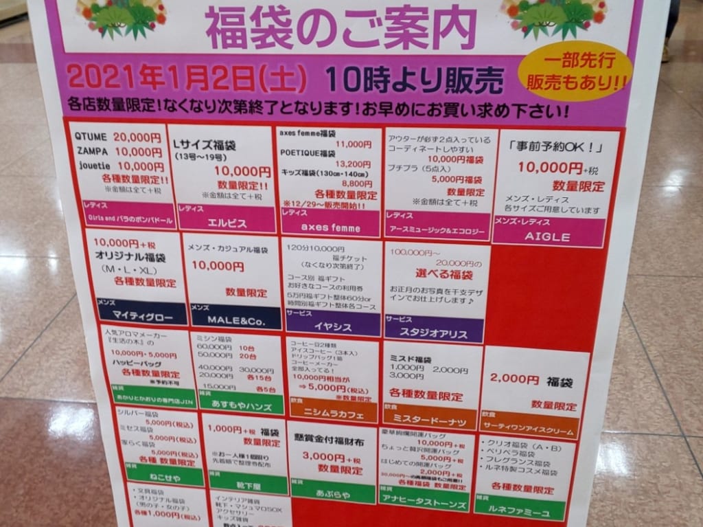 エルパ福袋