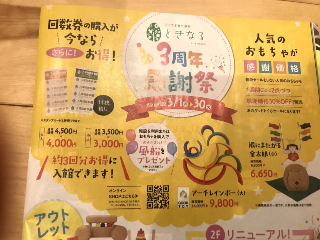 ときなるチラシ