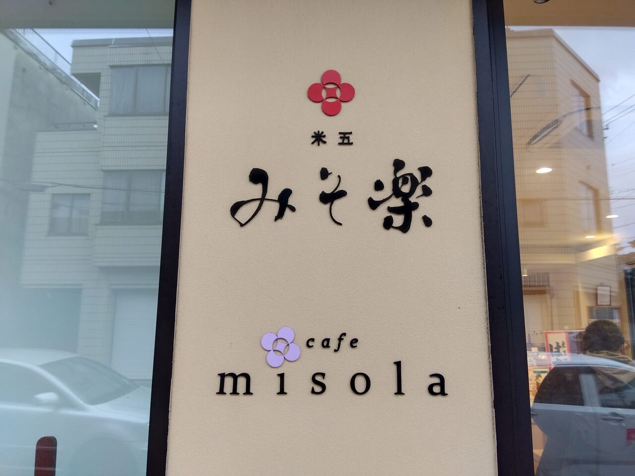 みそカフェmisola看板