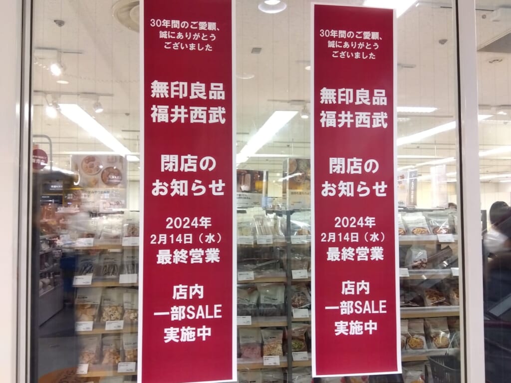 無印良品閉店お知らせ