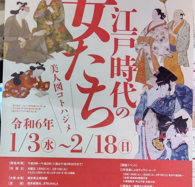 江戸時代の女たち～美人図コトハジメ～展チラシ