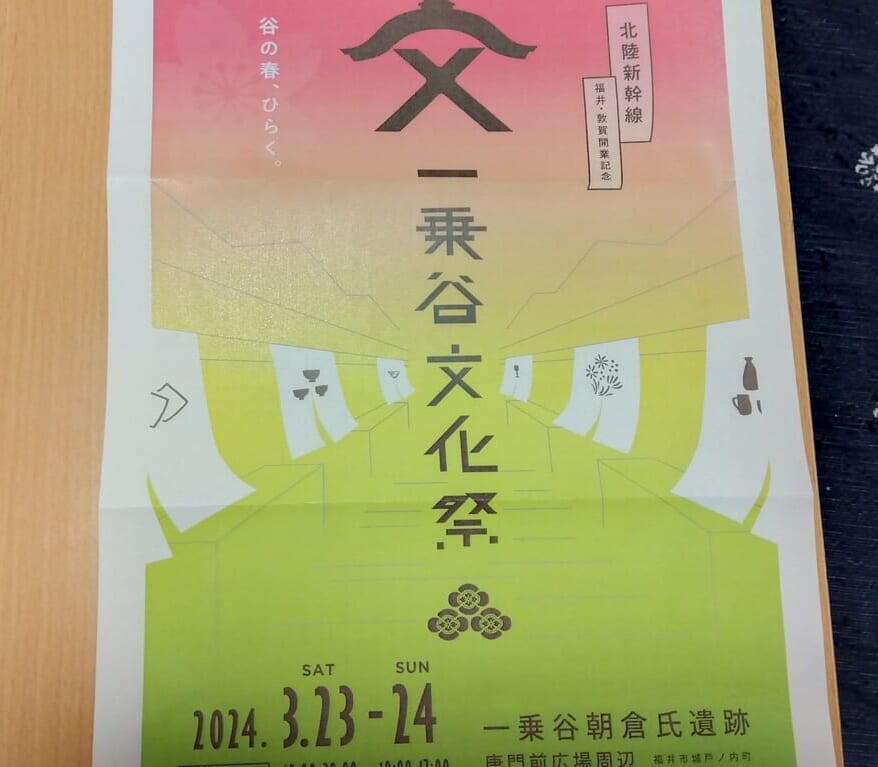 一乗谷文化祭チラシ