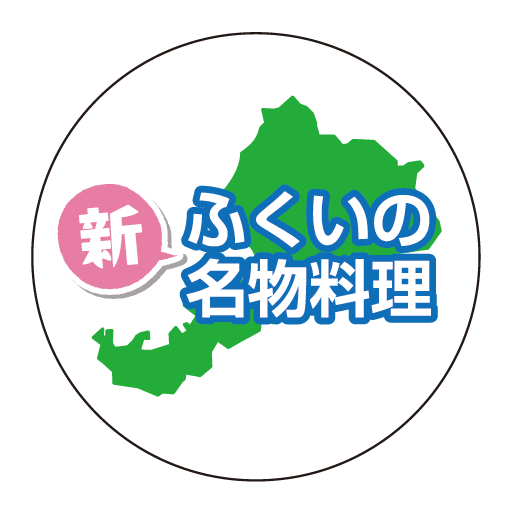 福井の新名物料理