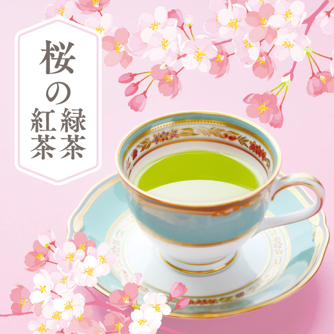 桜の紅茶、桜の緑茶