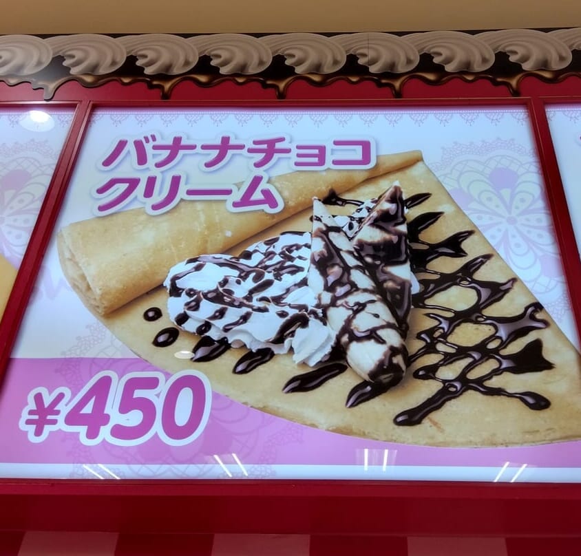 バナナチョコクリーム