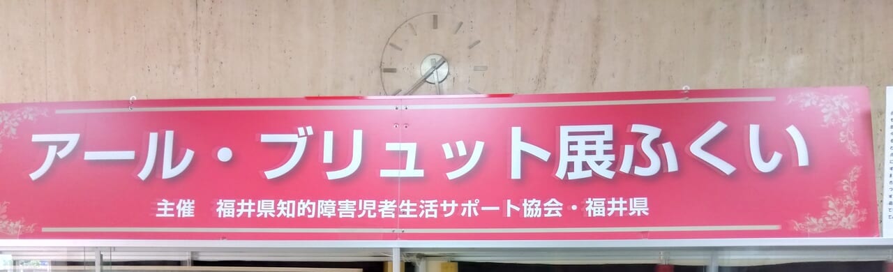 アール・ブリュット展ふくい