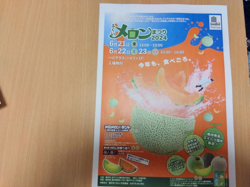 ふくいメロンまつり2024