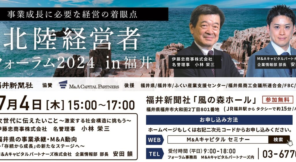 北陸経営者フォーラム2024 in Fukui