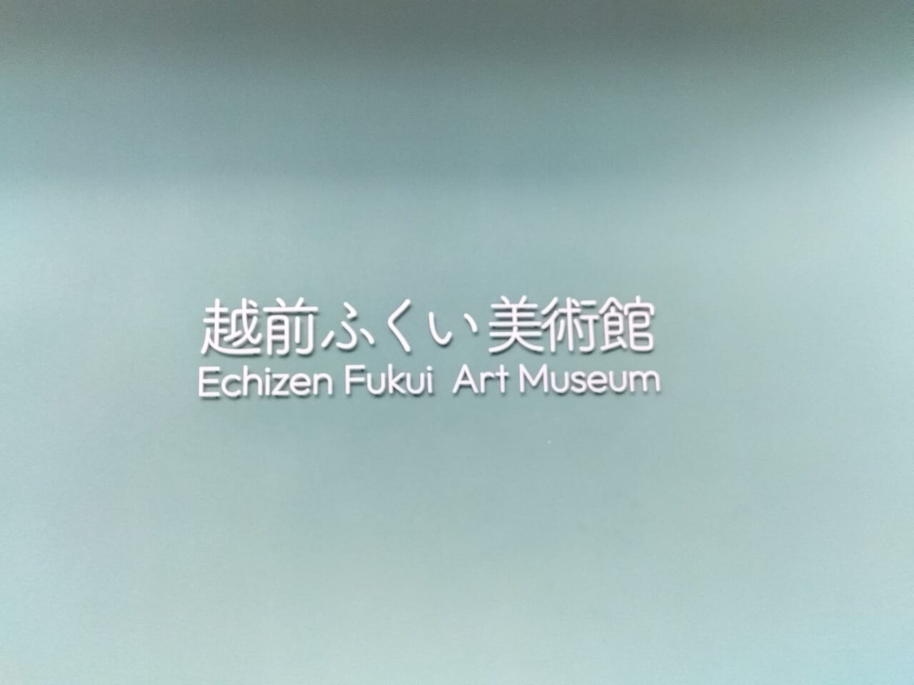 越前ふくい美術館