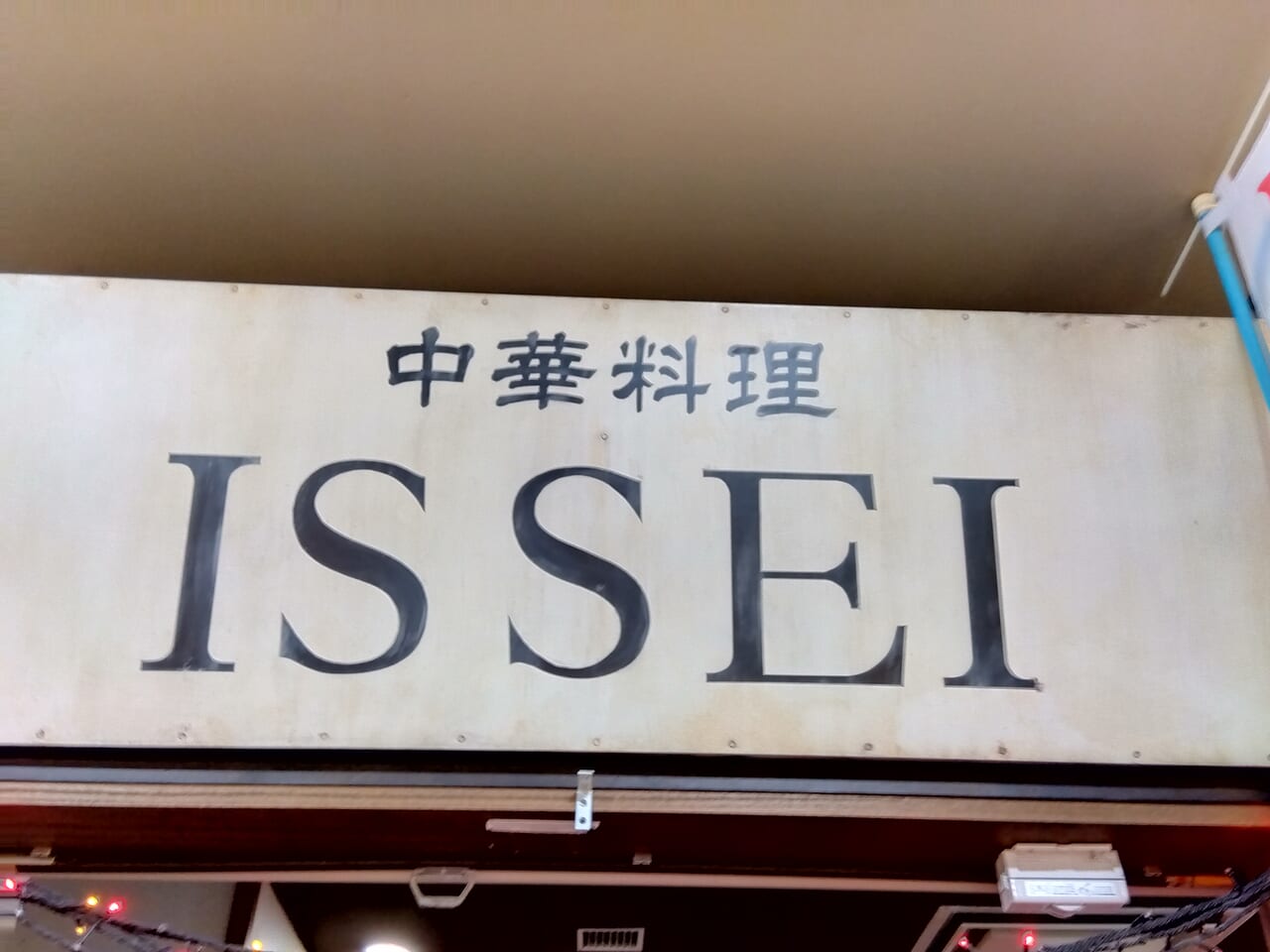 ISSEI