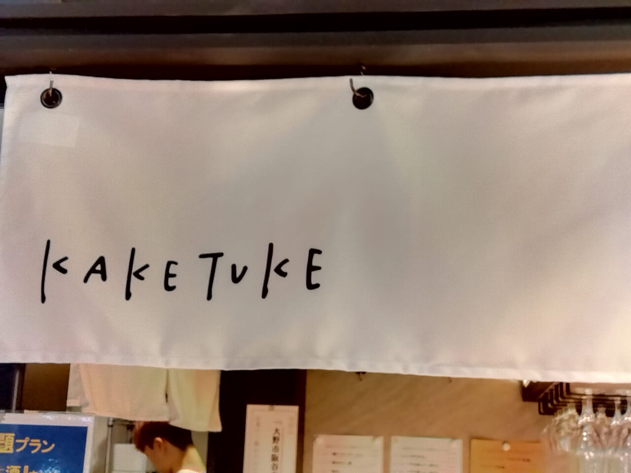 KAKETUKE