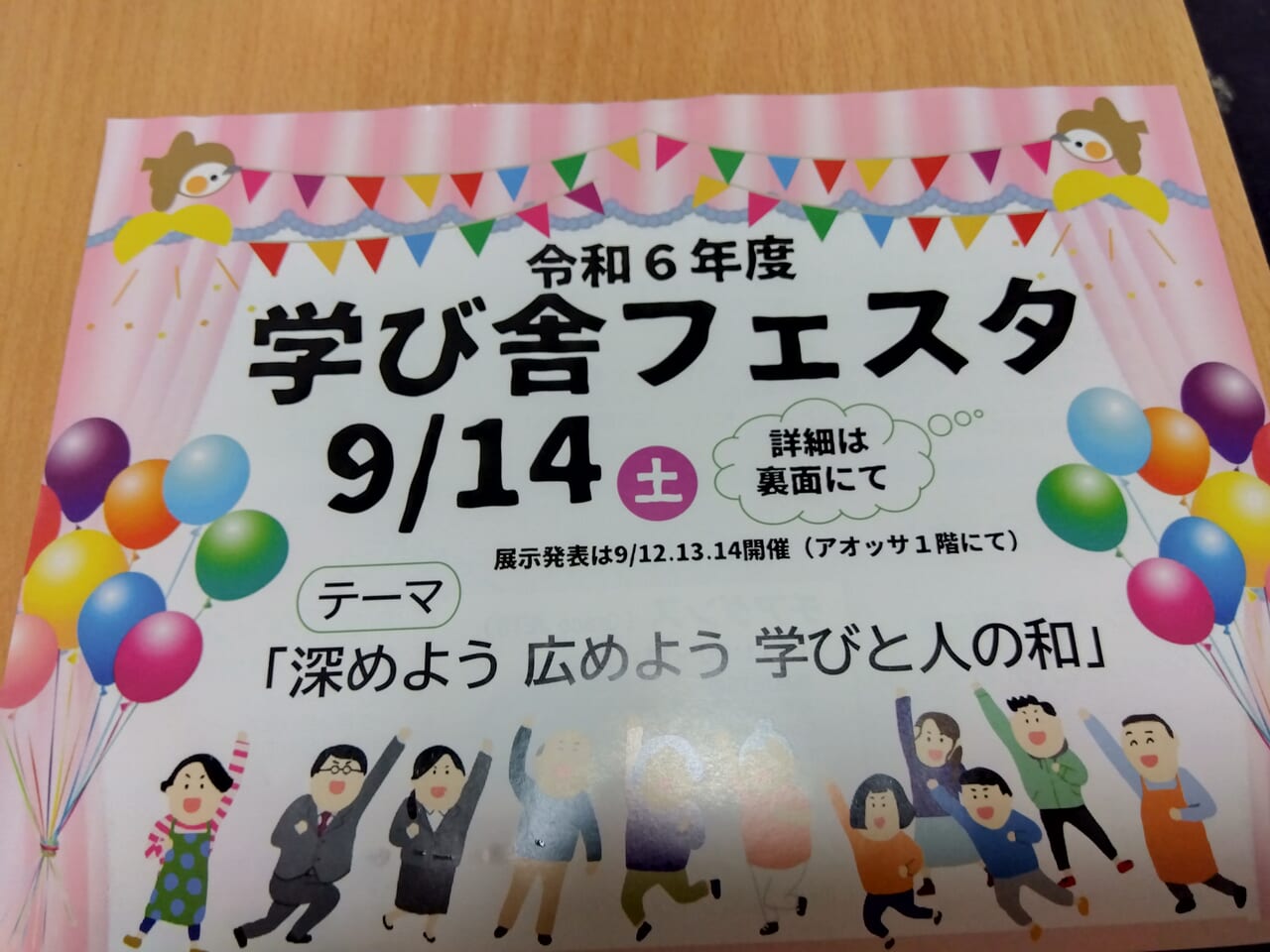 令和6年度学び舎フェスタ