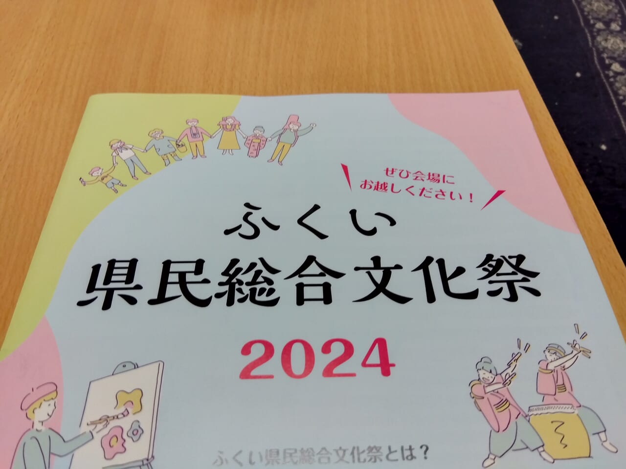 ふくい県民総合文化祭2024