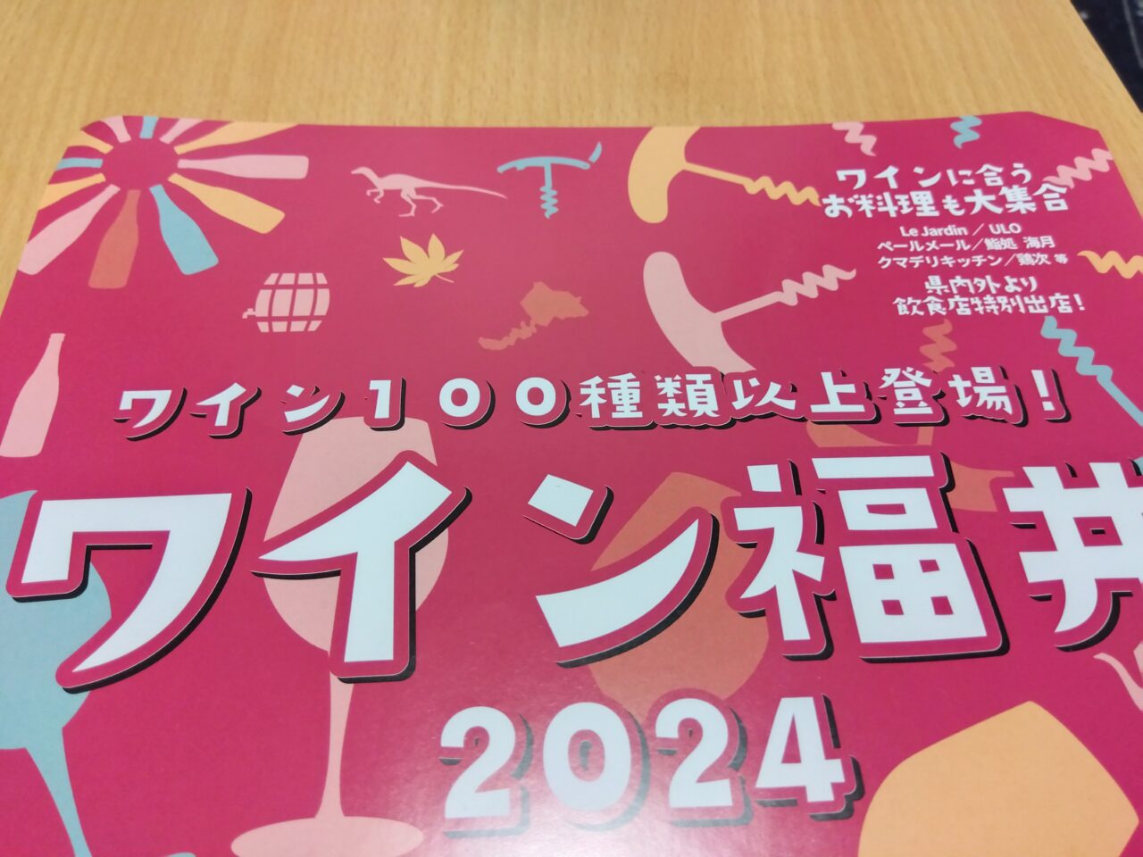 ワイン福井2024