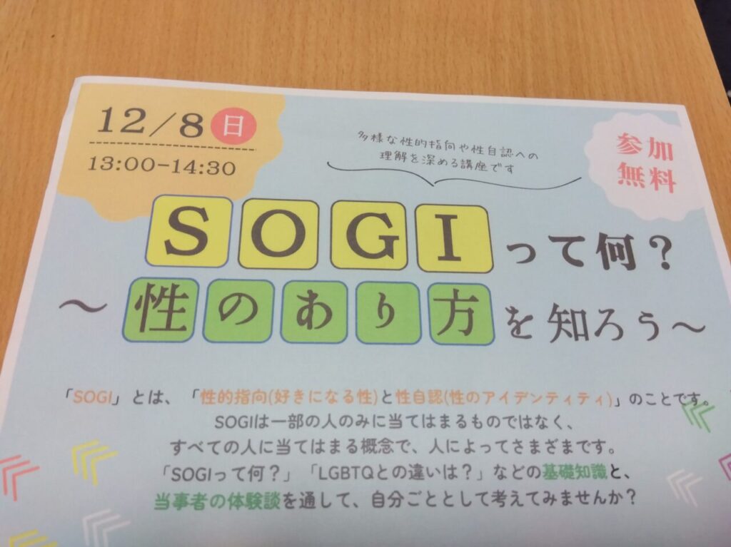 SOGIって何？～性のあり方を知ろう～