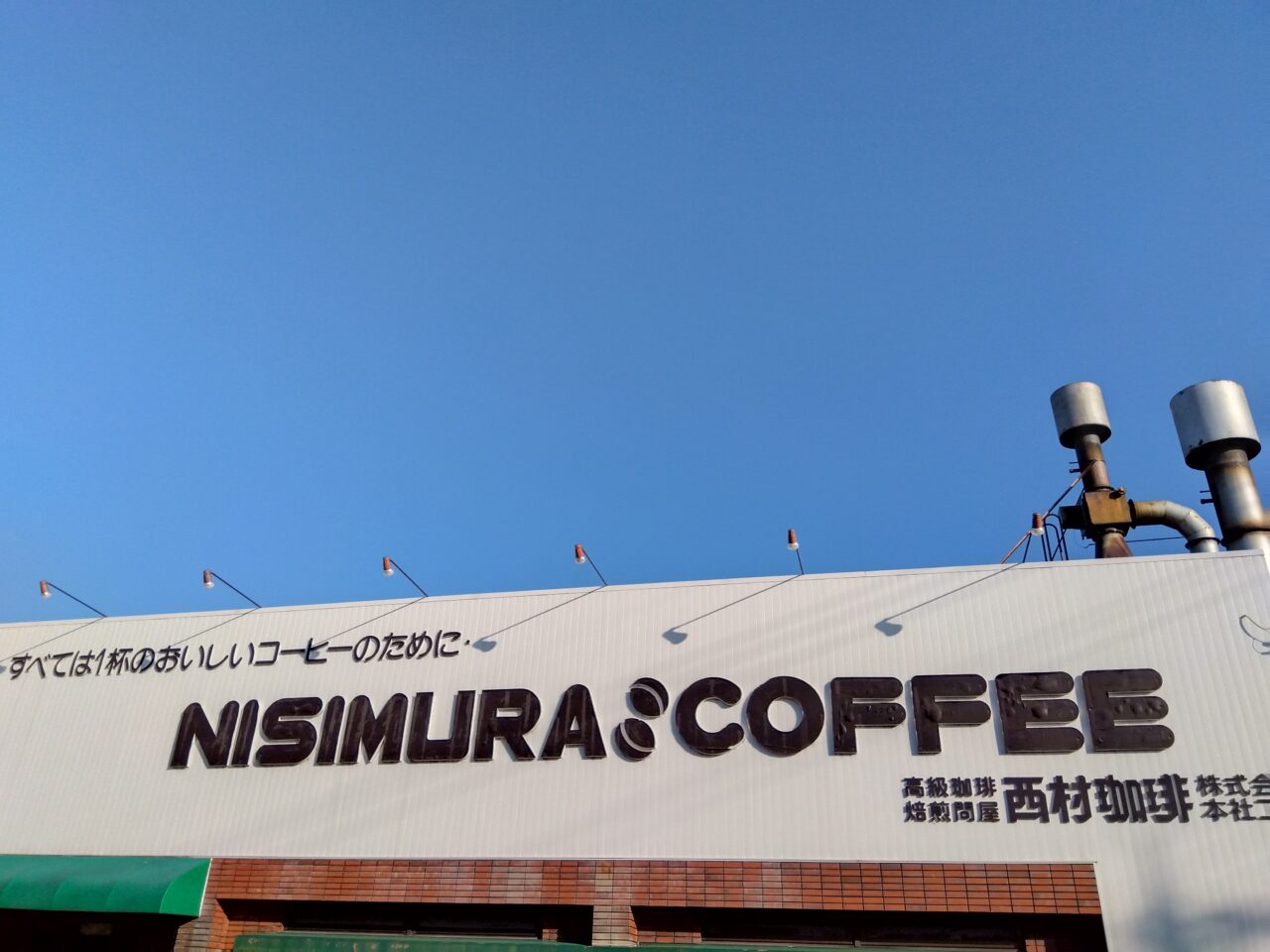 ニシムラコーヒー