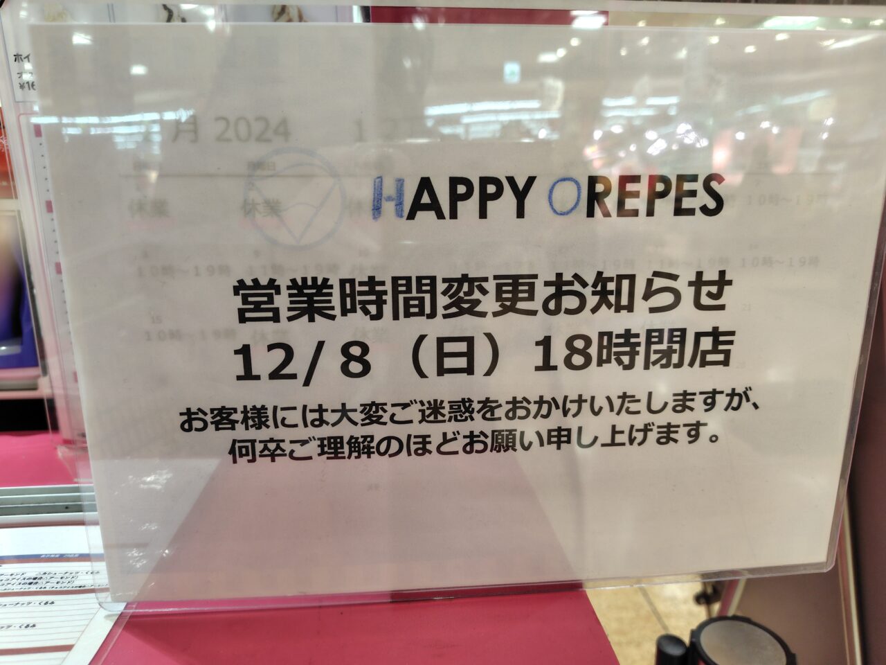 18時閉店のお知らせ