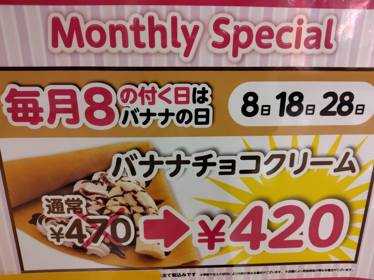 バナナチョコクリーム特売