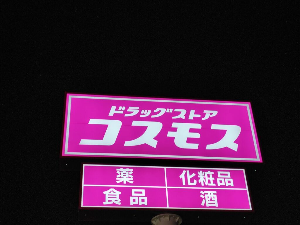 ドラッグストアコスモス板垣店