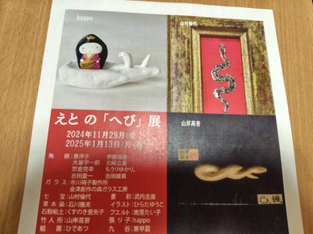 干支の「へび」展