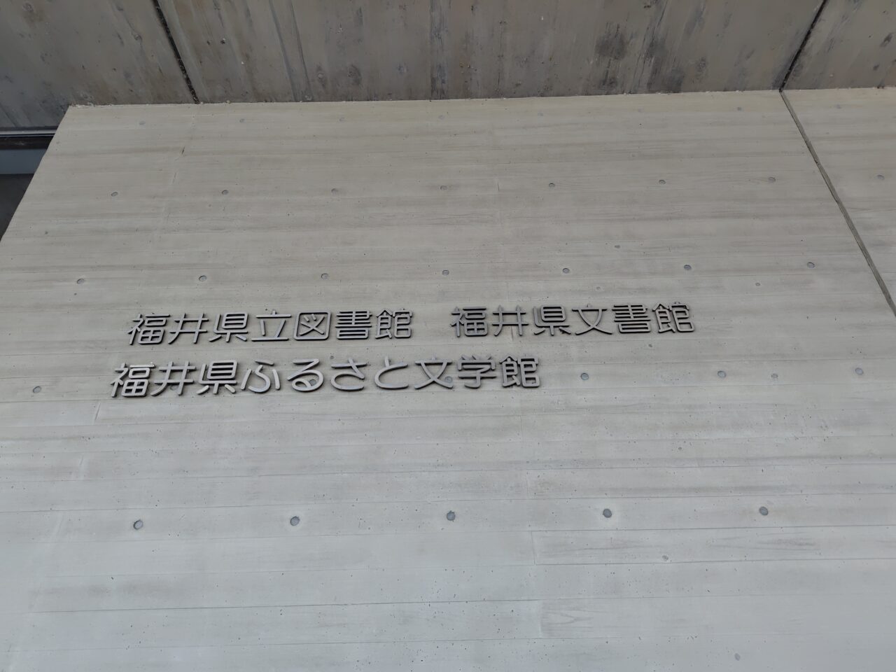 福井県立図書館