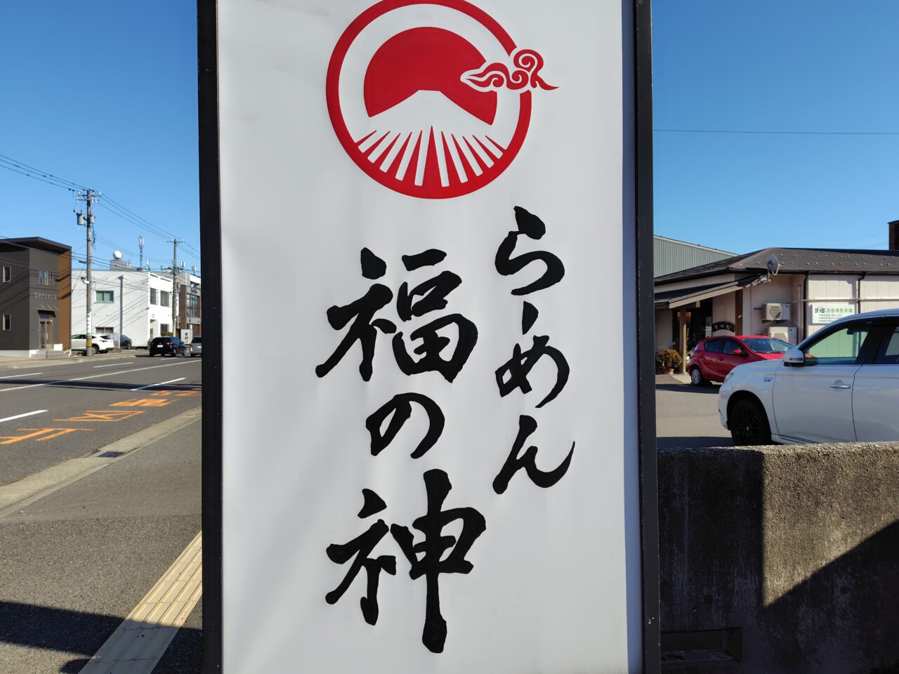 ラーメン 福の神