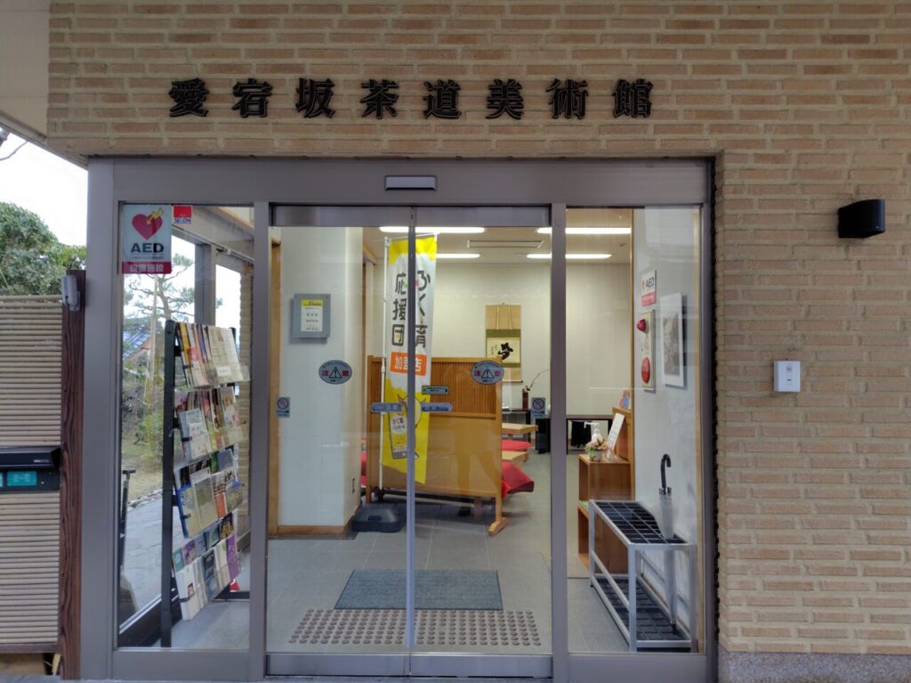 愛宕坂茶道美術館