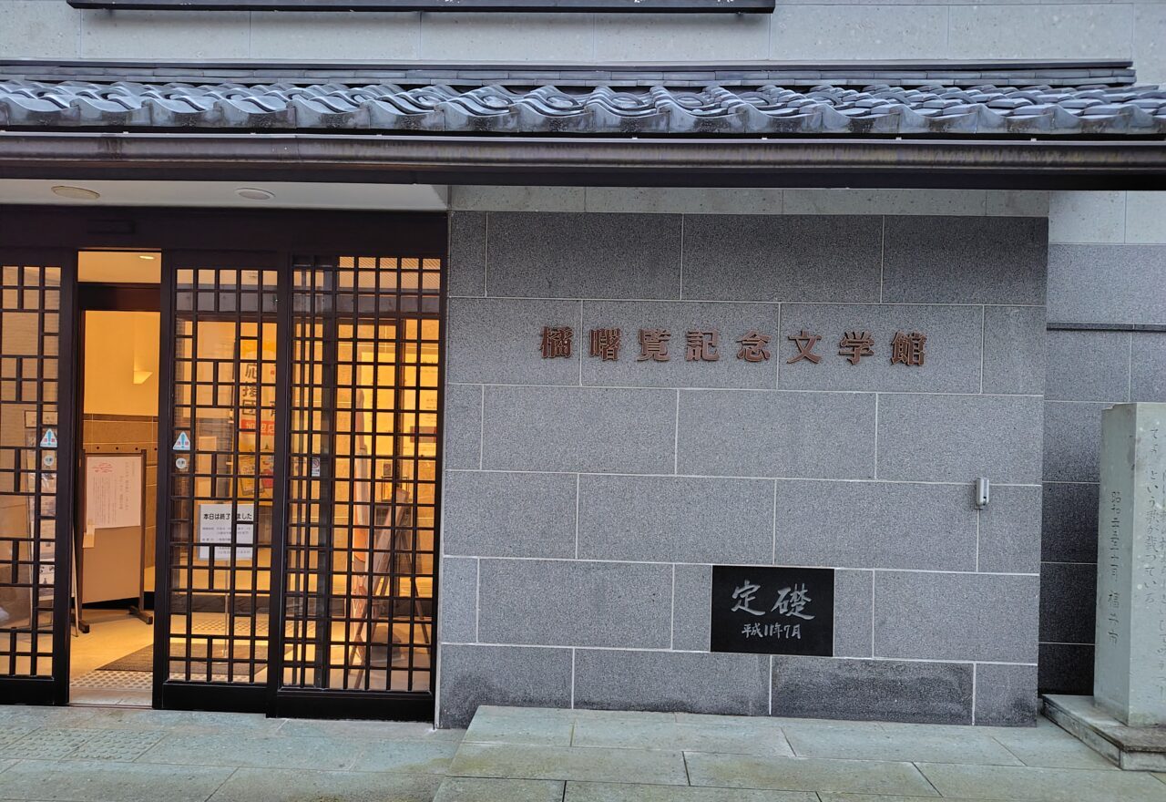 福井市橘暁覧記念文学館