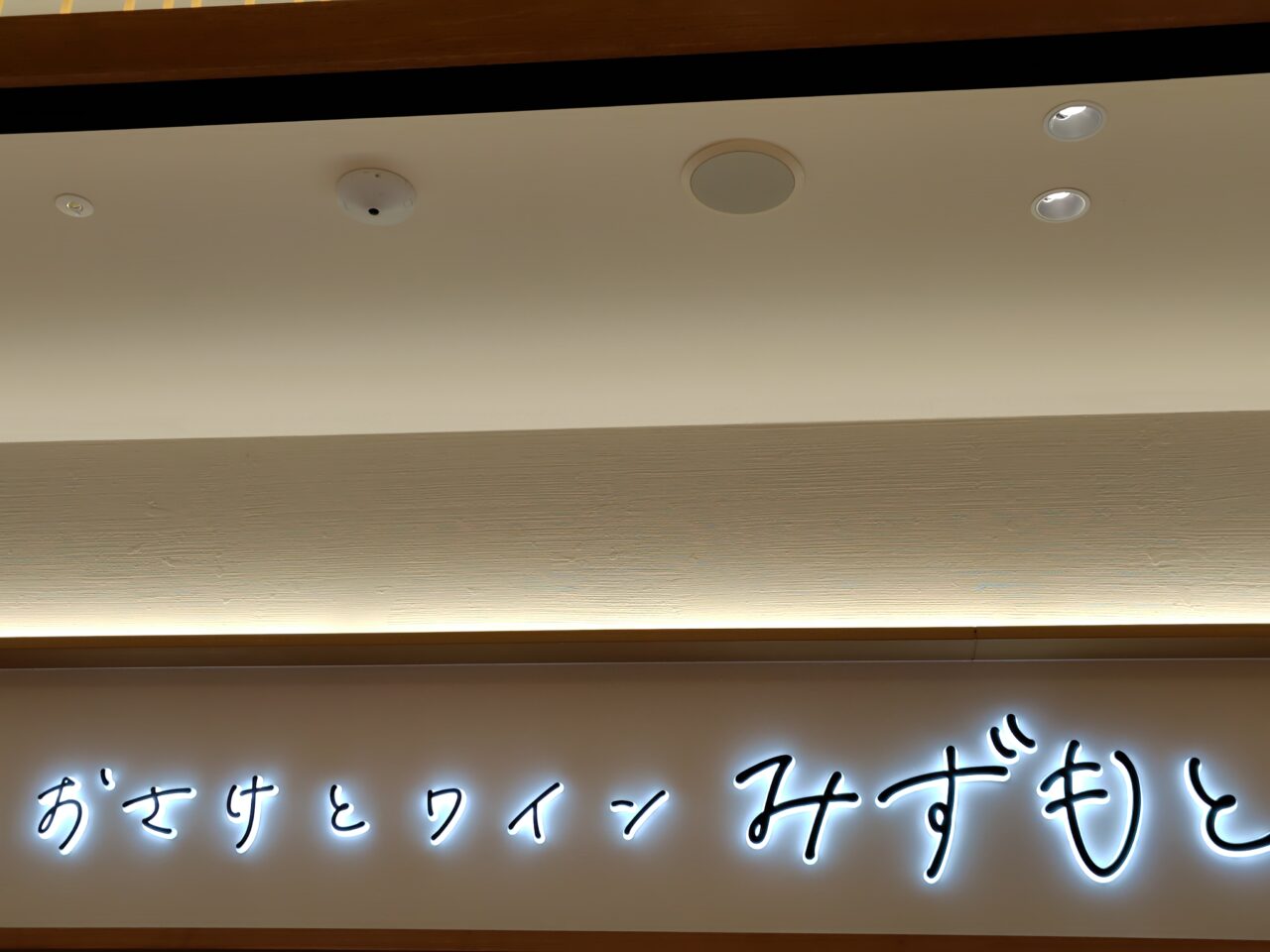 お酒とワインみずもと