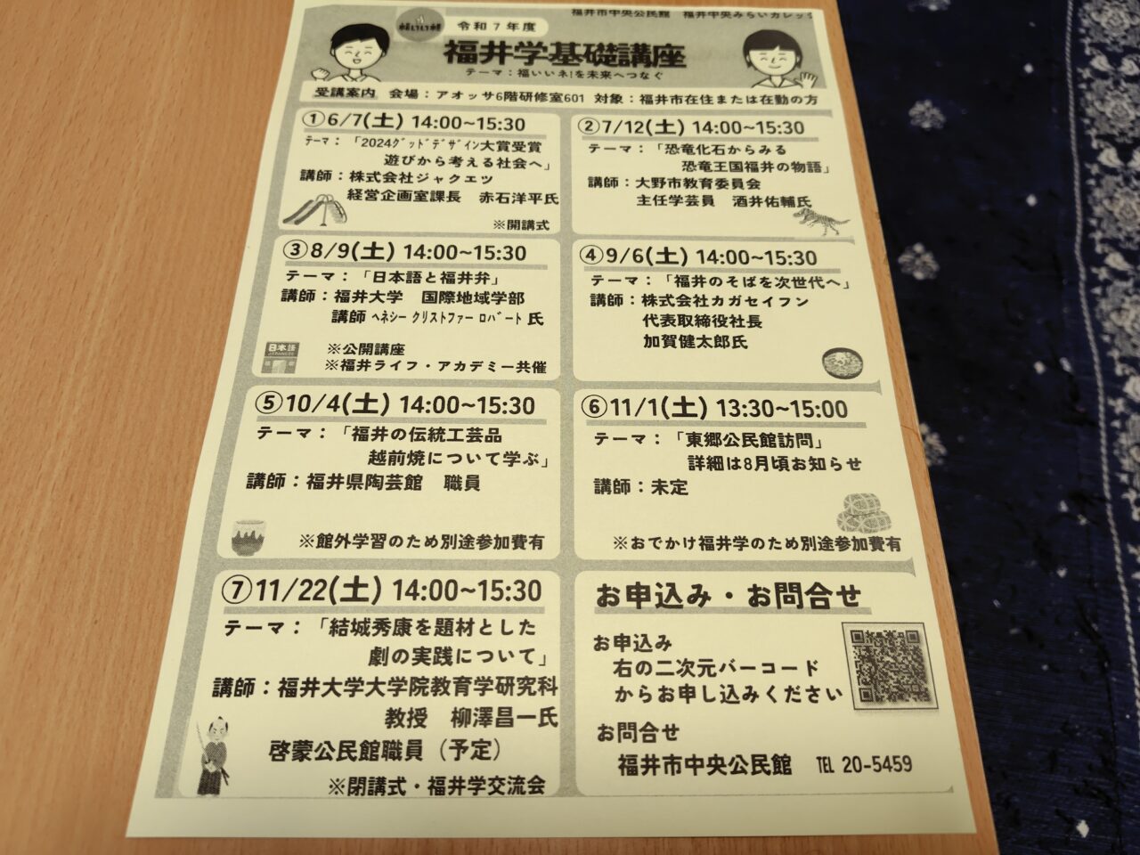 令和7年度福井学基礎講座