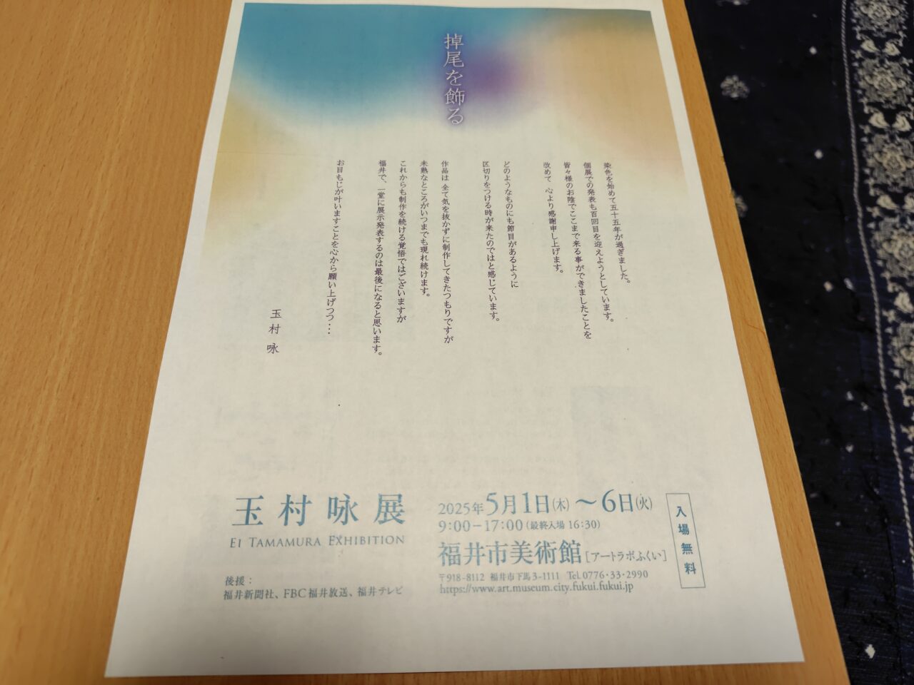 玉村咏展