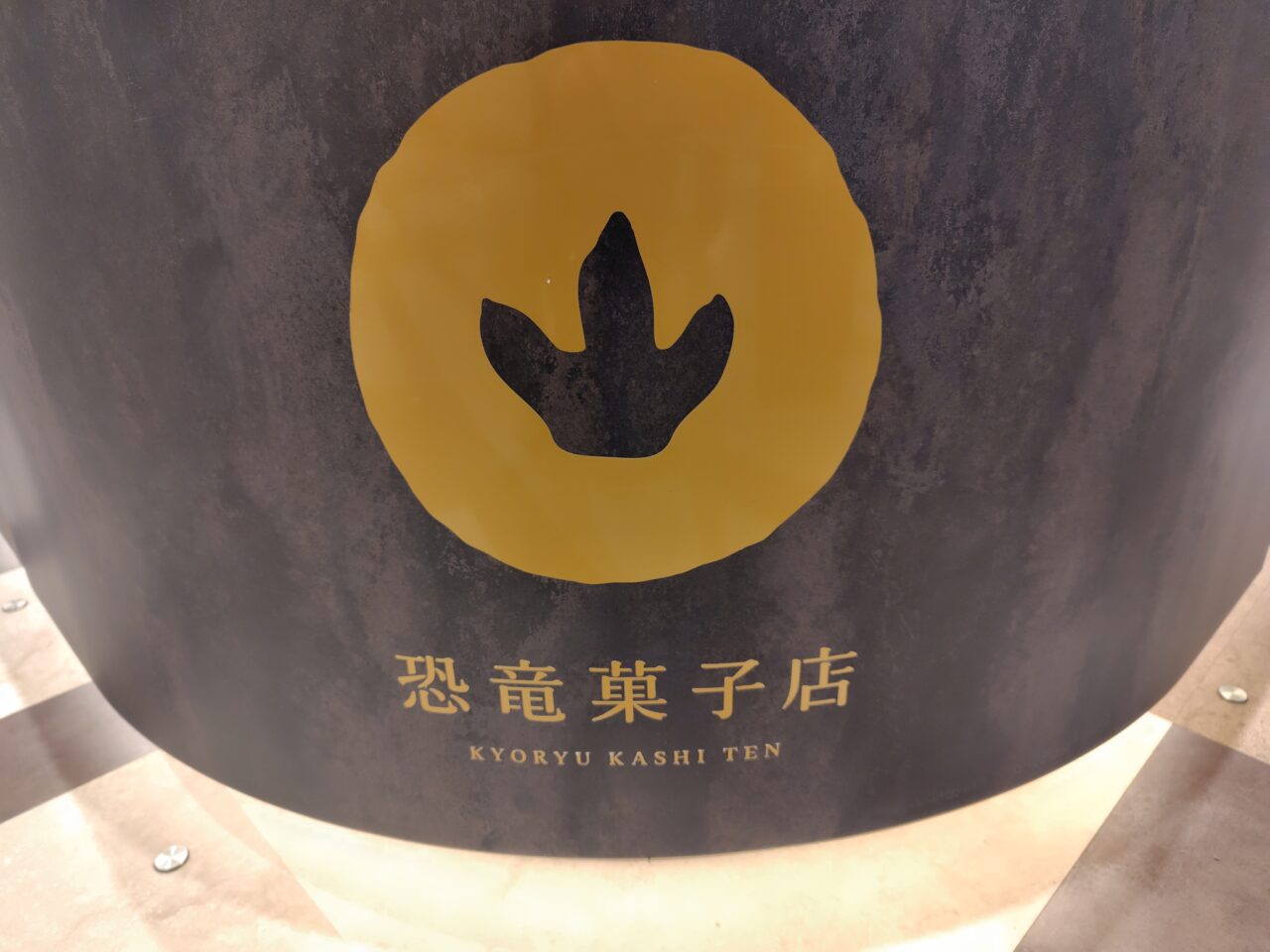 恐竜菓子店