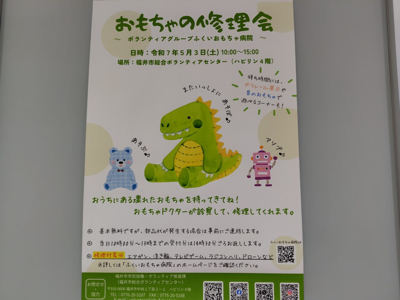 おもちゃの修理会
