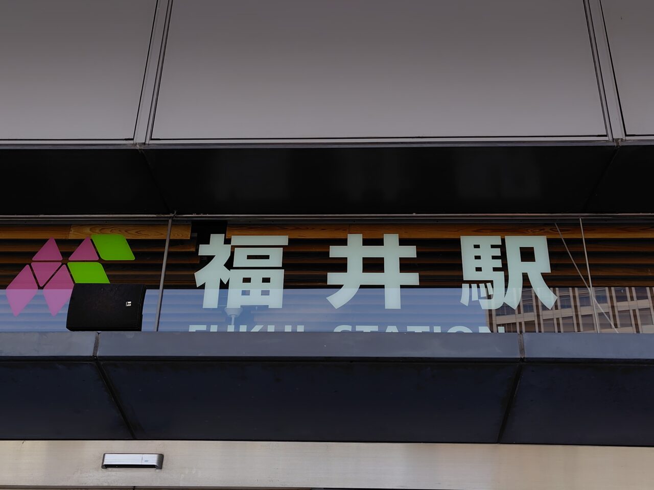 福井駅