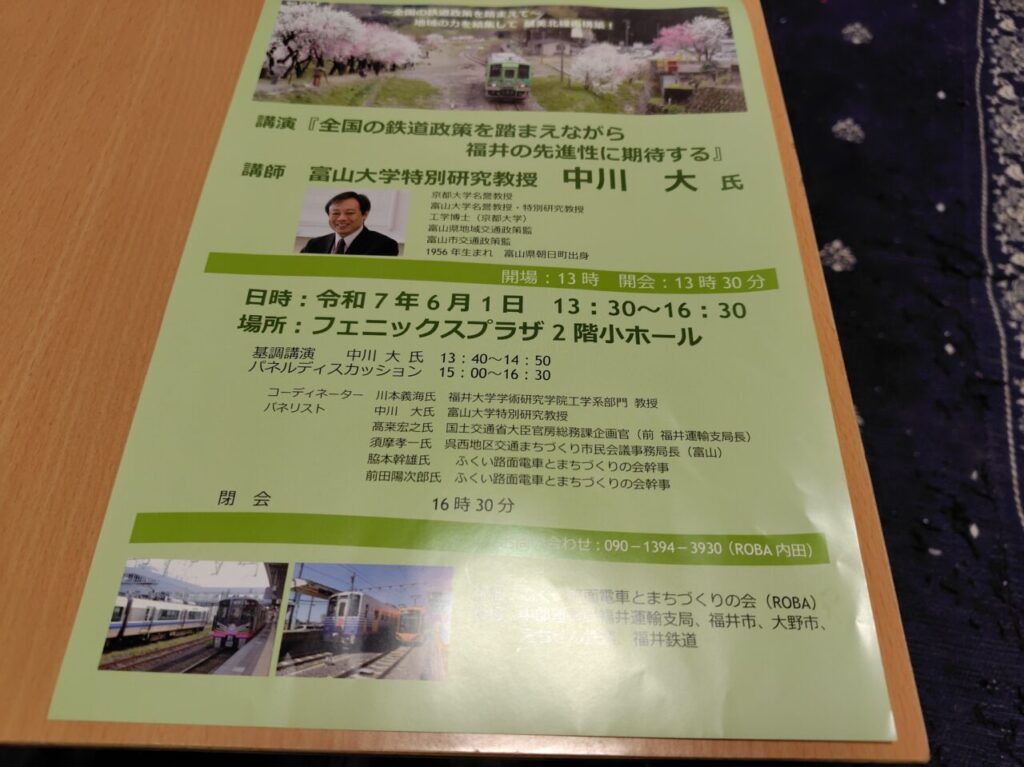 「全国の鉄道政策を踏まえながら福井の先進性に期待する」講演会