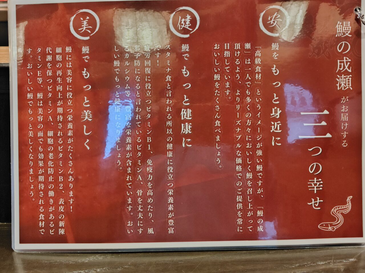 鰻の成瀬の3つの幸せ