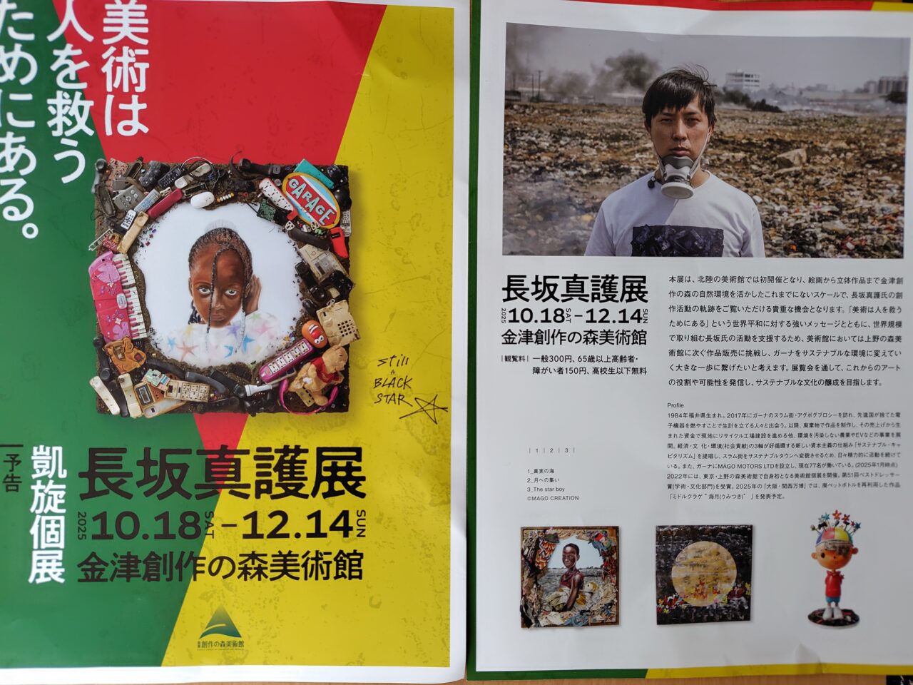 長坂真護展