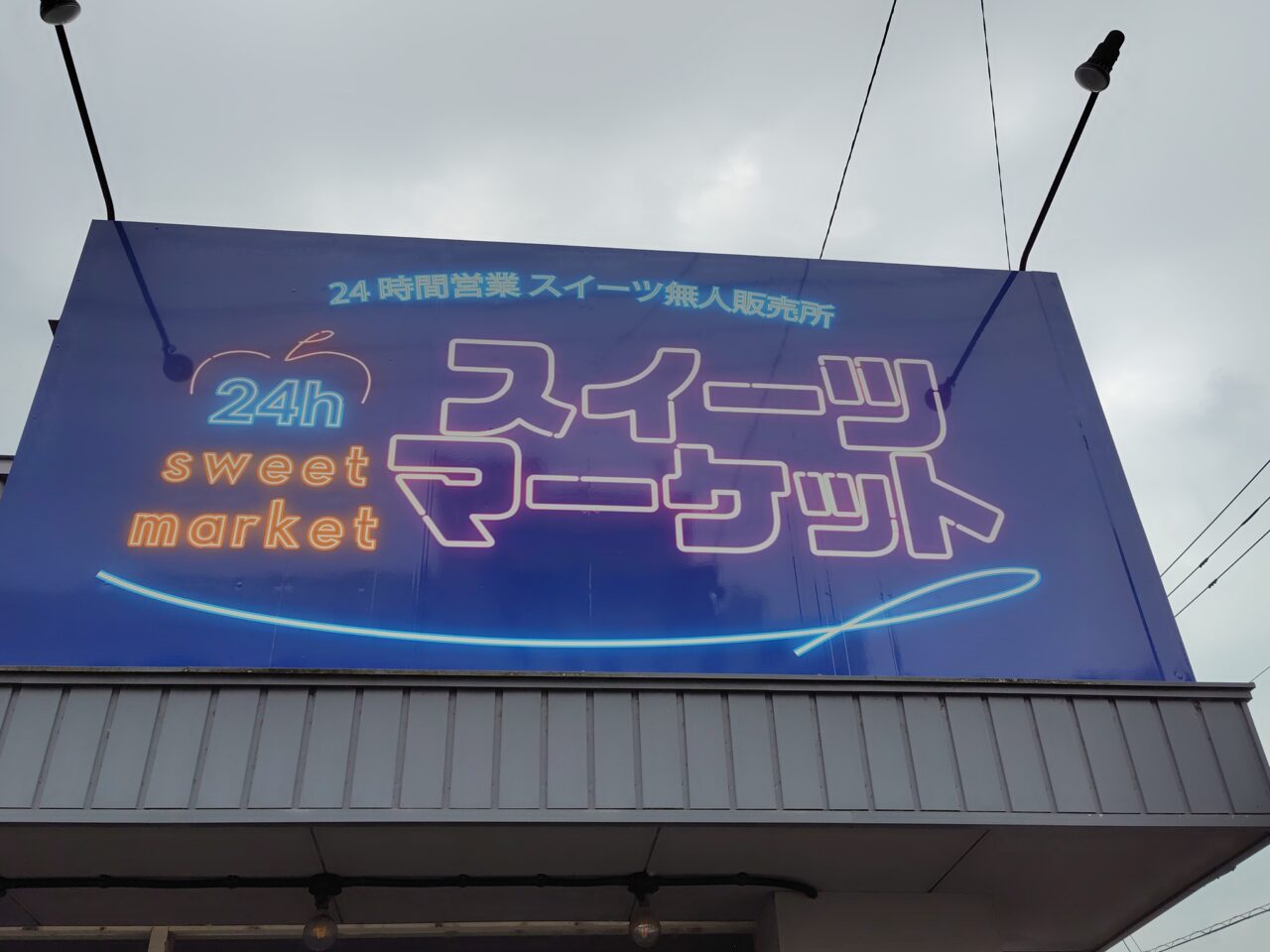 スイーツマーケット福井工大前店