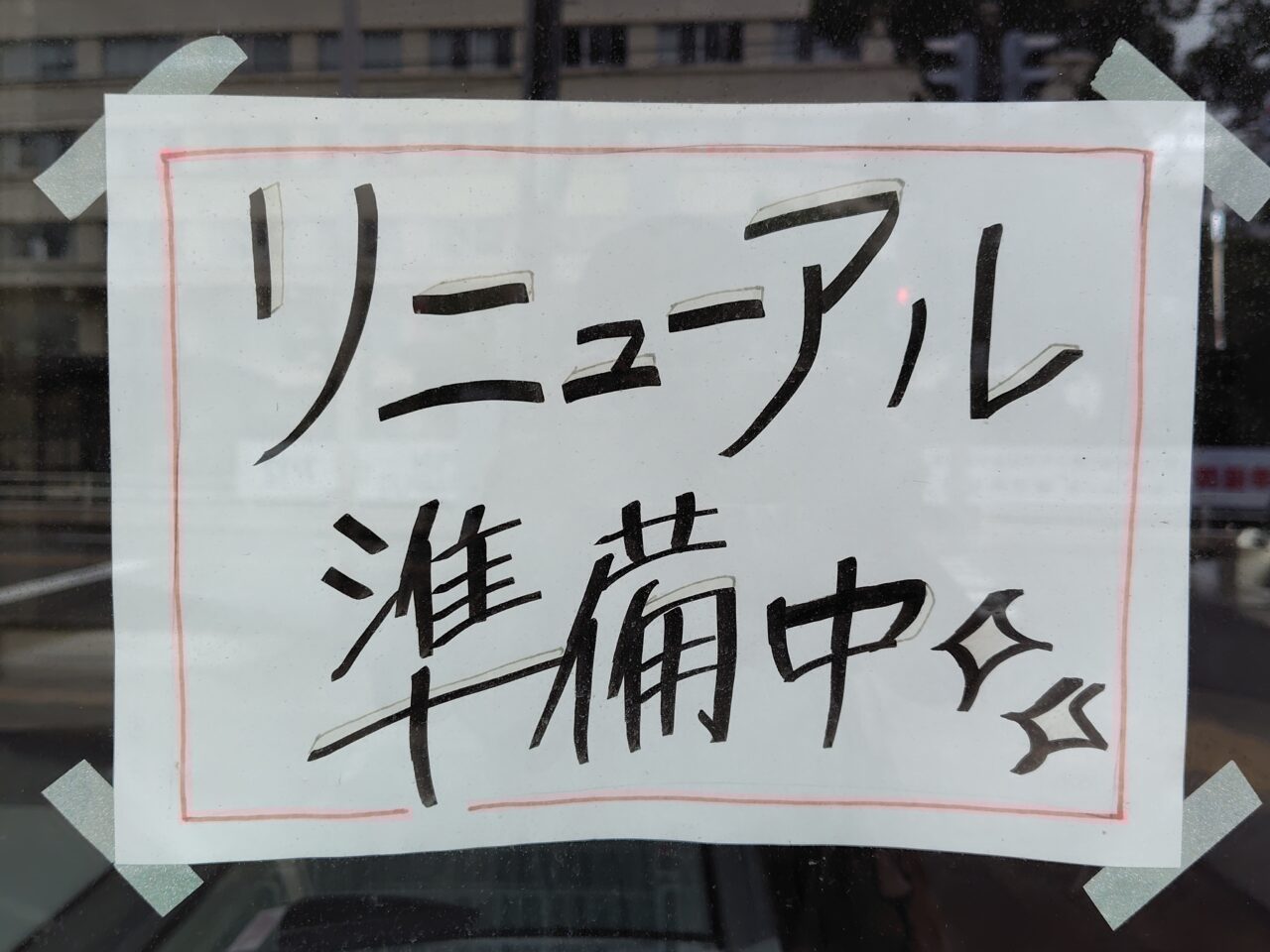 リニューアル準備中