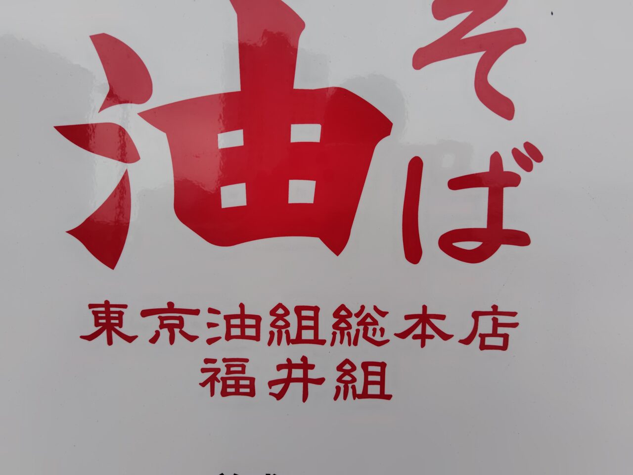 東京油組総本店　福井組