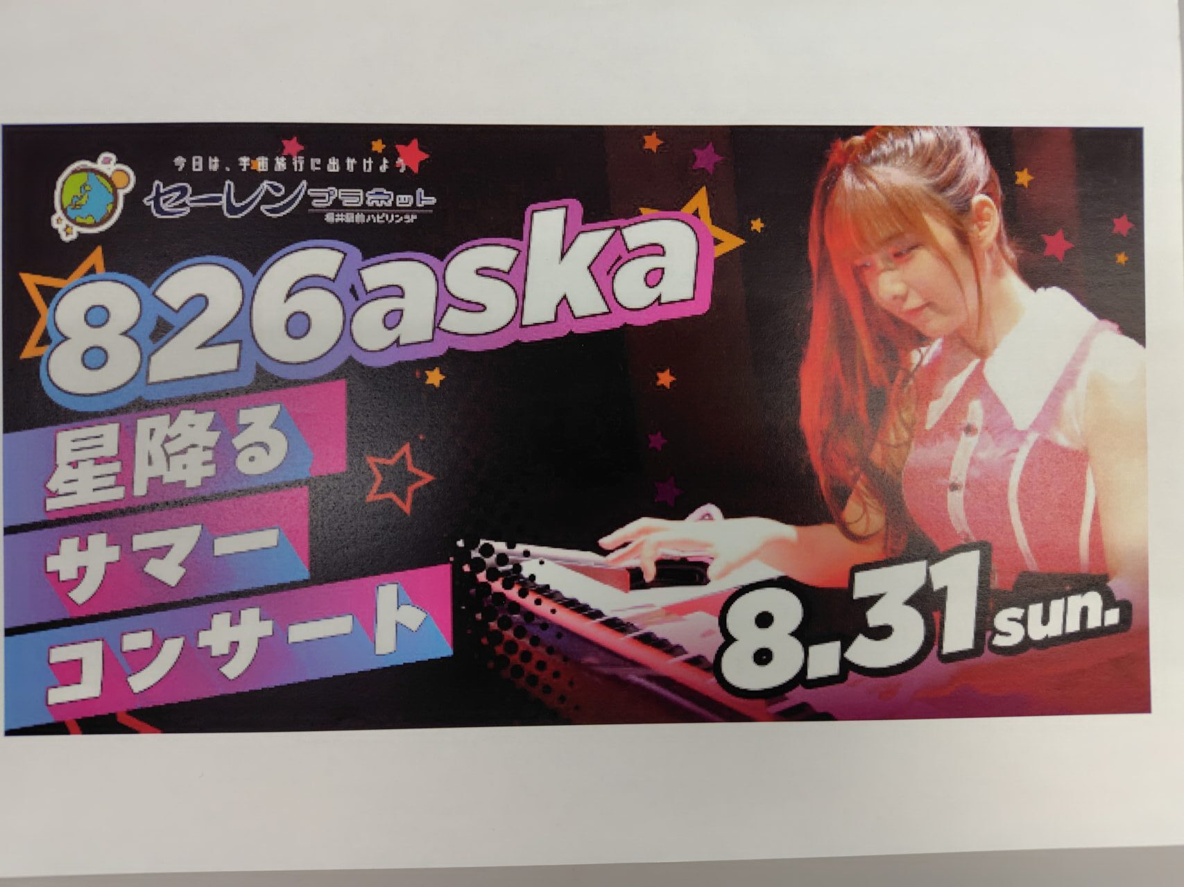 星降るサマーコンサート