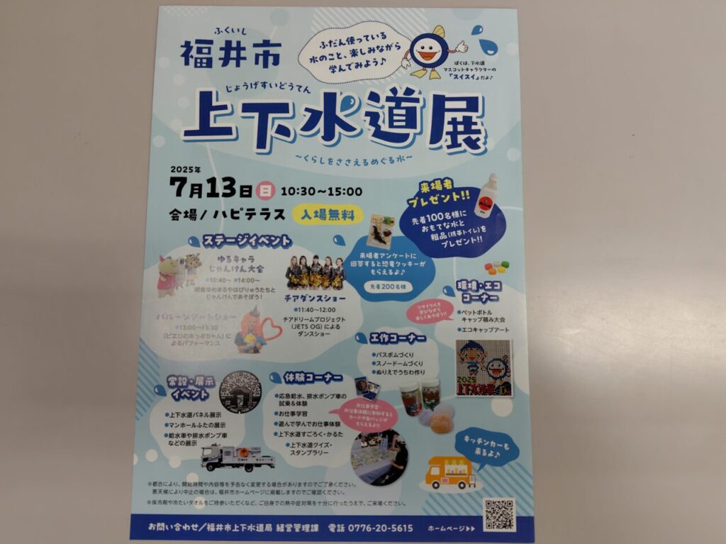 福井市上下水道展