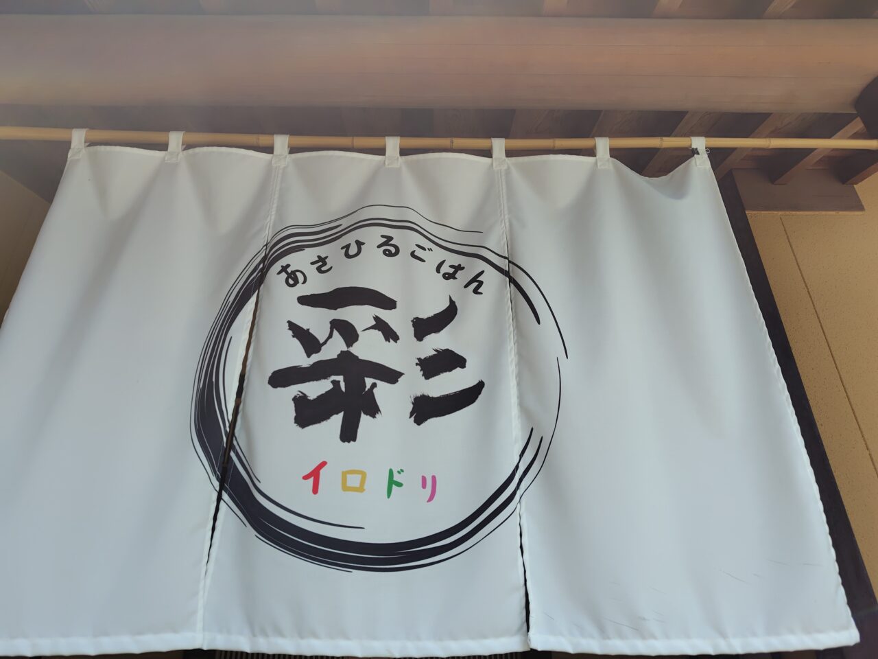 あさひるごはん 彩り